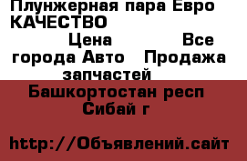 Плунжерная пара Евро 2 КАЧЕСТВО WP10, WD615 (X170-010S) › Цена ­ 1 400 - Все города Авто » Продажа запчастей   . Башкортостан респ.,Сибай г.